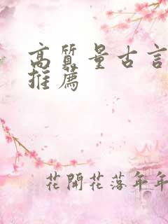 高质量古言强烈推荐