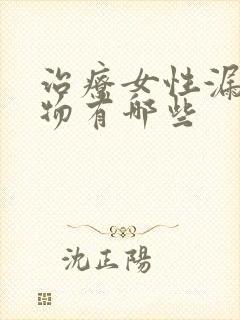 治疗女性漏尿药物有哪些