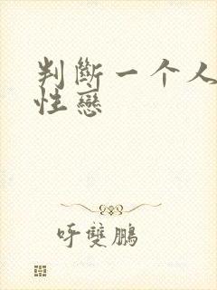 判断一个人是双性恋