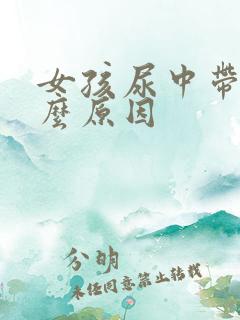 女孩尿中带血什么原因