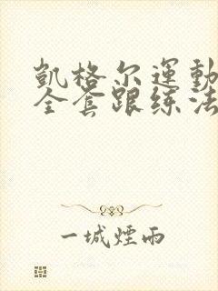 凯格尔运动语音全套跟练法