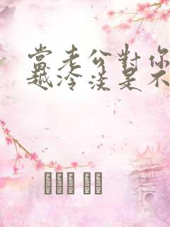 当老公对你越来越冷淡是不是应该小三