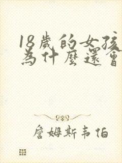 18岁的女孩子为什么还会尿床