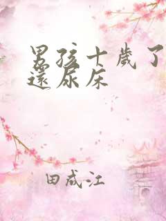 男孩十岁了有时还尿床