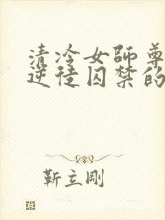 清冷女师尊被女逆徒囚禁的小说