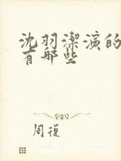 沈羽洁演的短剧有哪些