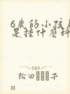 6岁的小孩尿床是挂什么科室