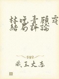 林晚青顾霆琛大结局评论