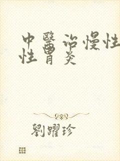 中医治慢性糜烂性胃炎