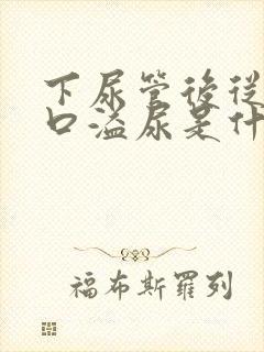 下尿管后从尿道口溢尿是什么原因