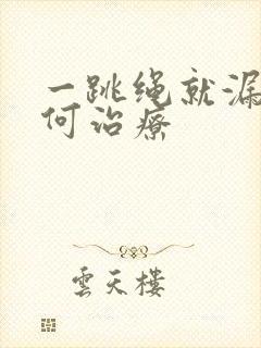 一跳绳就漏尿如何治疗