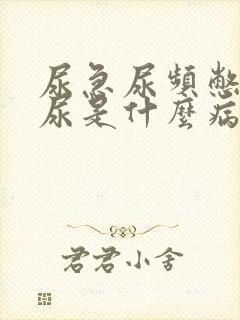 尿急尿频憋不住尿是什么病怎么治