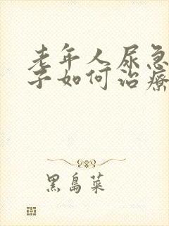 老年人尿急尿裤子如何治疗好