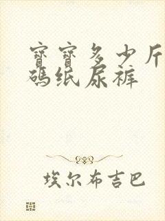 宝宝多少斤穿m码纸尿裤