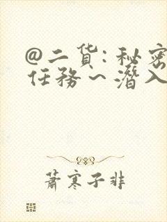 @二货: 秘密任务～潜入搜查官绝对不会输