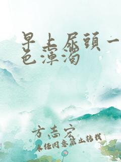 早上尿头一点白色浑浊