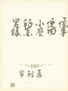 男的小便像血一样怎么回事