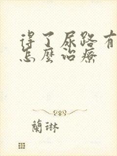 得了尿路有感染怎么治疗