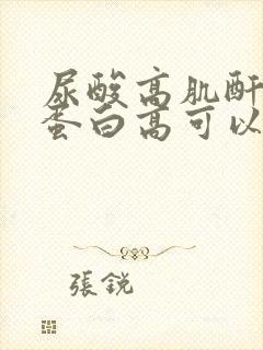 尿酸高肌酐高尿蛋白高可以治疗吗