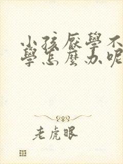 小孩厌学不想上学怎么办呢