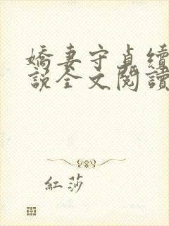 娇妻守贞续集小说全文阅读免费