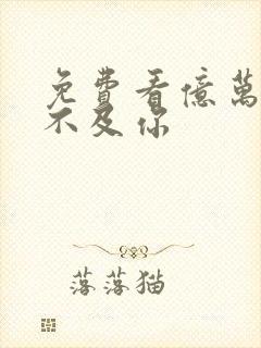 免费看亿万星辰不及你