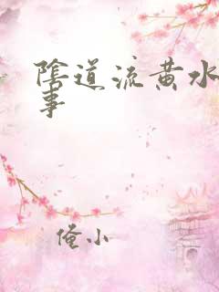 阴道流黄水咋回事