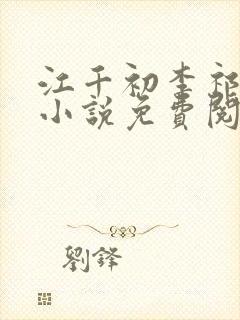 江千初李祁桢的小说免费阅读最新章