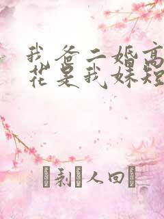 我爸二婚高冷校花是我妹短剧热播