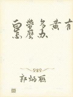 白带多黄有血丝怎么办