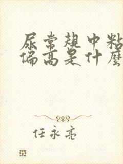 尿常规中粘液丝偏高是什么意思