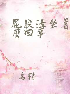 屁股沟坐着疼怎么回事