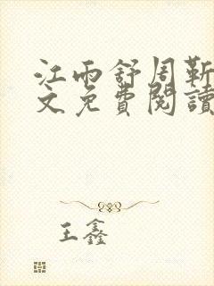 江雨舒周靳川全文免费阅读最新章节