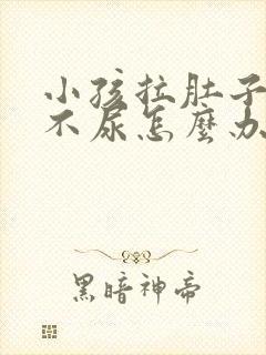 小孩拉肚子光拉不尿怎么办