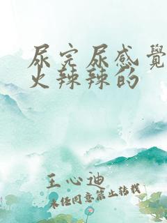 尿完尿感觉外阴火辣辣的