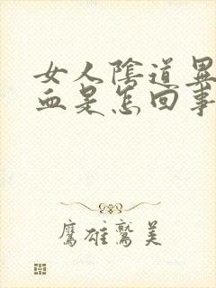 女人阴道异常出血是怎回事