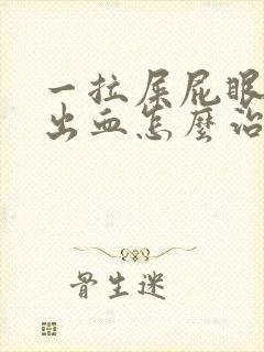 一拉屎屁眼疼还出血怎么治疗