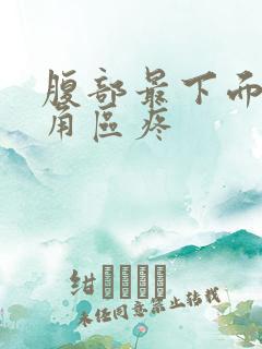 腹部最下面的三角区疼