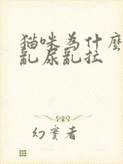 猫咪为什么到处乱尿乱拉