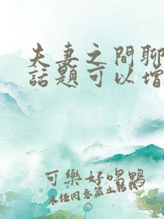 夫妻之间聊什么话题可以增加感情