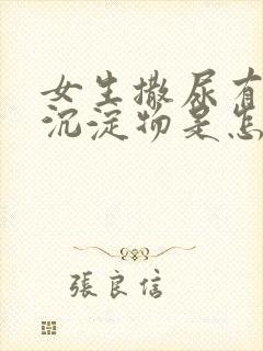 女生撒尿有白色沉淀物是怎么回事