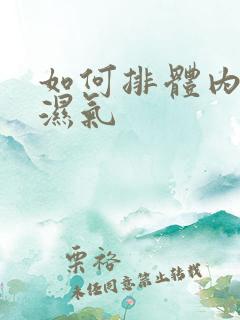 如何排体内寒气湿气