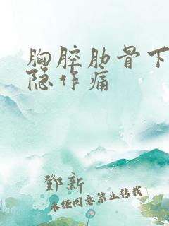 胸腔肋骨下面隐隐作痛