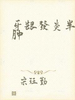 牙龈发炎半边脸肿