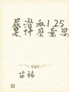 尿潜血1 25是什么意思严重吗