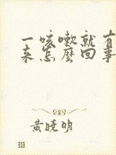 一咳嗽就有尿出来怎么回事