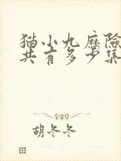 猫小九历险记一共有多少集