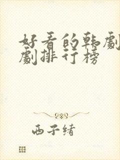 好看的韩剧古装剧排行榜