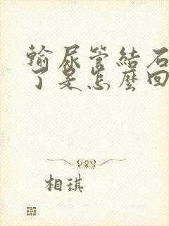 输尿管结石尿血了是怎么回事