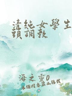 清纯女学生被老头调教